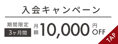 入会キャンペーン