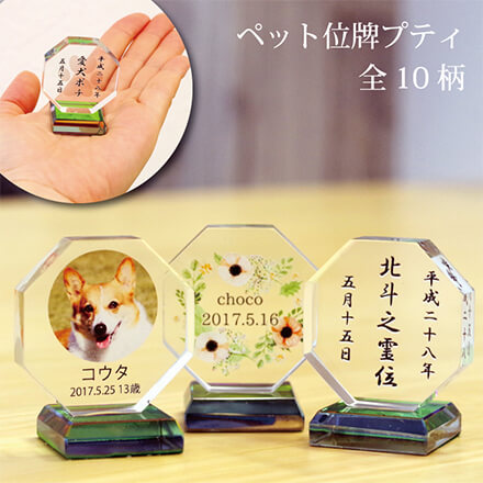 ペット位牌プティ
